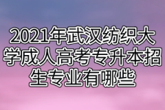 2021年武汉纺织大学成人高考专升本招生专业有哪些