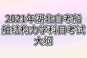 2021年湖北自考船舶结构力学科目考试大纲