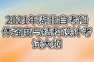 2021年湖北自考船体强度与结构设计考试大纲