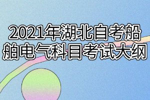 2021年湖北自考船舶电气科目考试大纲