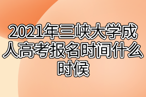 2021年三峡大学成人高考报名时间什么时候