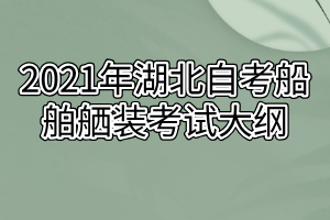 2021年湖北自考船舶舾装考试大纲