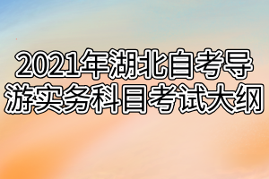 2021年湖北自考导游实务科目考试大纲