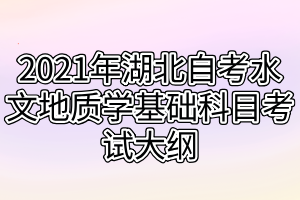 2021年湖北自考水文地质学基础科目考试大纲