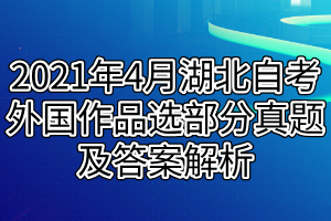 2021年4月湖北自考外国作品选部分真题及答案解析