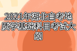 2021年湖北自考地质学基础科目考试大纲
