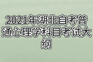 2021年湖北自考普通心理学科目考试大纲