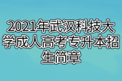 2021年武汉科技大学成人高考专升本招生简章