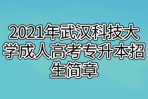 2021年武汉科技大学成人高考专升本招生简章