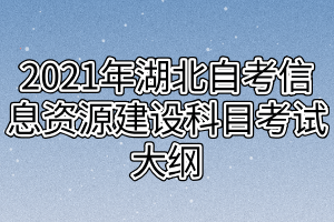 2021年湖北自考信息资源建设科目考试大纲