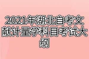 2021年湖北自考文献计量学科目考试大纲