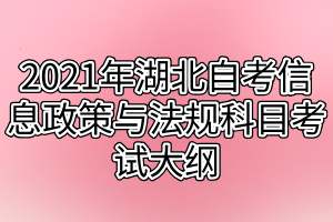 2021年湖北自考信息政策与法规科目考试大纲