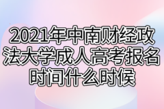 2021年中南财经政法大学成人高考报名时间什么时候