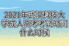 2021年武汉科技大学成人高考考试时间什么时候