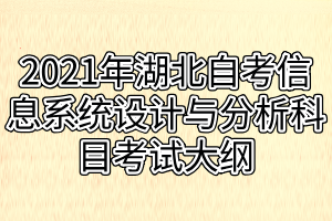 2021年湖北自考信息系统设计与分析科目考试大纲