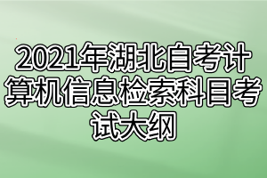 2021年湖北自考计算机信息检索科目考试大纲