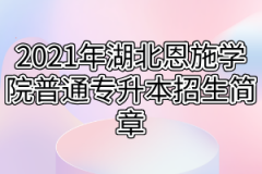 2021年湖北恩施学院普通专升本招生简章