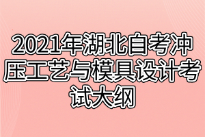2021年湖北自考冲压工艺与模具设计考试大纲