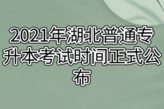 2021年湖北普通专升本考试时间正式公布