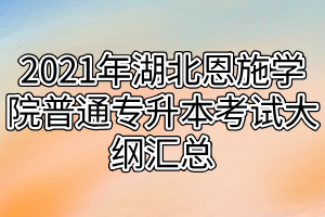 2021年湖北恩施学院普通专升本考试大纲汇总