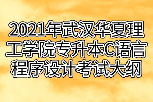 2021年武汉华夏理工学院专升本C语言程序设计考试大纲