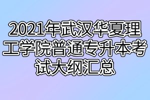 2021年武汉华夏理工学院普通专升本考试大纲汇总