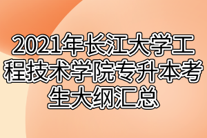 2021年长江大学工程技术学院专升本考生大纲汇总