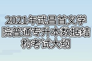 2021年武昌首义学院普通专升本数据结构考试大纲