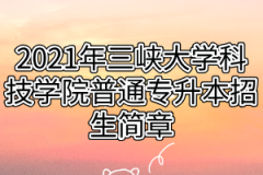 2021年三峡大学科技学院普通专升本招生简章