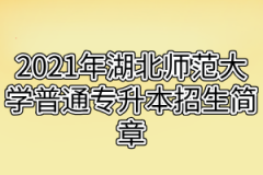 2021年湖北师范大学普通专升本招生简章