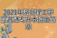 2021年湖北理工学院普通专升本招生简章