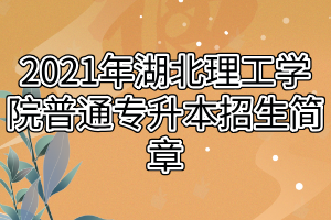 2021年湖北理工学院普通专升本招生简章