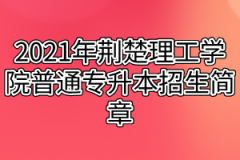 2021年荆楚理工学院普通专升本招生简章