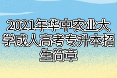 2021年华中农业大学成人高考专升本招生简章