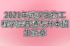 2021年武汉生物工程学院普通专升本招生简章