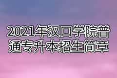 2021年汉口学院普通专升本招生简章