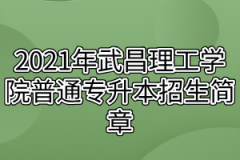 2021年武昌理工学院普通专升本招生简章