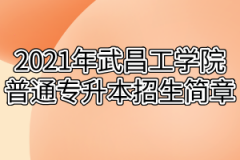 2021年武昌工学院普通专升本招生简章