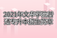 2021年文华学院普通专升本招生简章