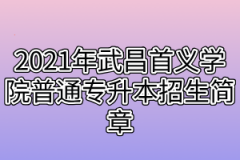 2021年武昌首义学院普通专升本招生简章