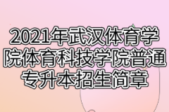 2021年武汉体育学院体育科技学院普通专升本招生简章