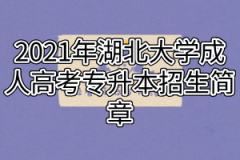 2021年湖北大学成人高考专升本招生简章