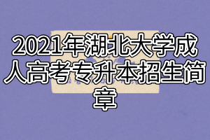 2021年湖北大学成人高考专升本招生简章