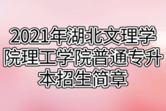 2021年湖北文理学院理工学院普通专升本招生简章