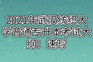 2021年武汉纺织大学普通专升本考试大纲：速写