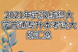 2021年武汉纺织大学普通专升本考试大纲汇总