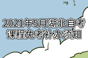 2021年5月湖北自考课程免考补办须知