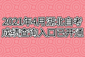 2021年4月湖北自考成绩查询入口已开通