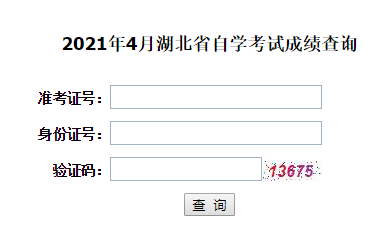 2021年4月湖北自考成绩查询入口已开通