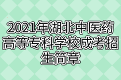 2021年湖北中医药高等专科学校成考招生简章